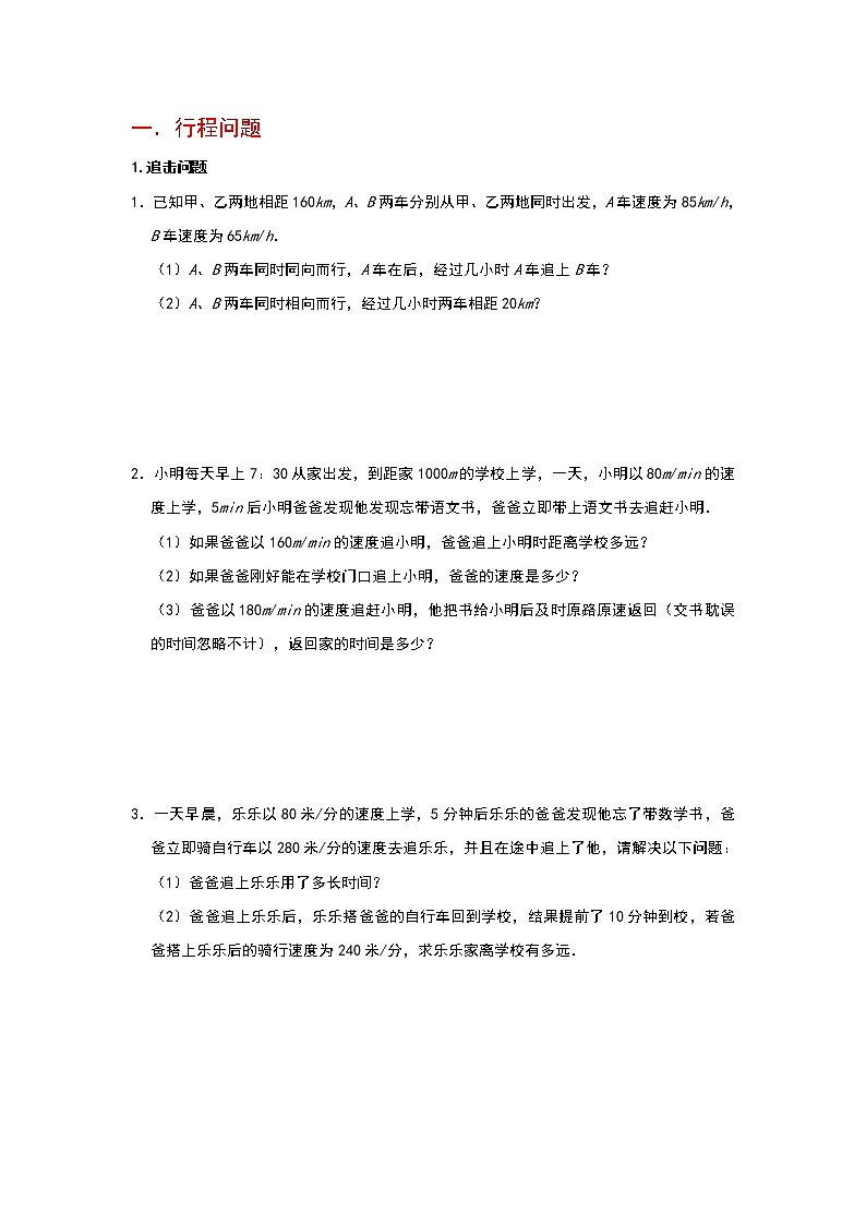 人教版七年级上册 第3章《一元一次方程》应用题分类练习（含答案）01