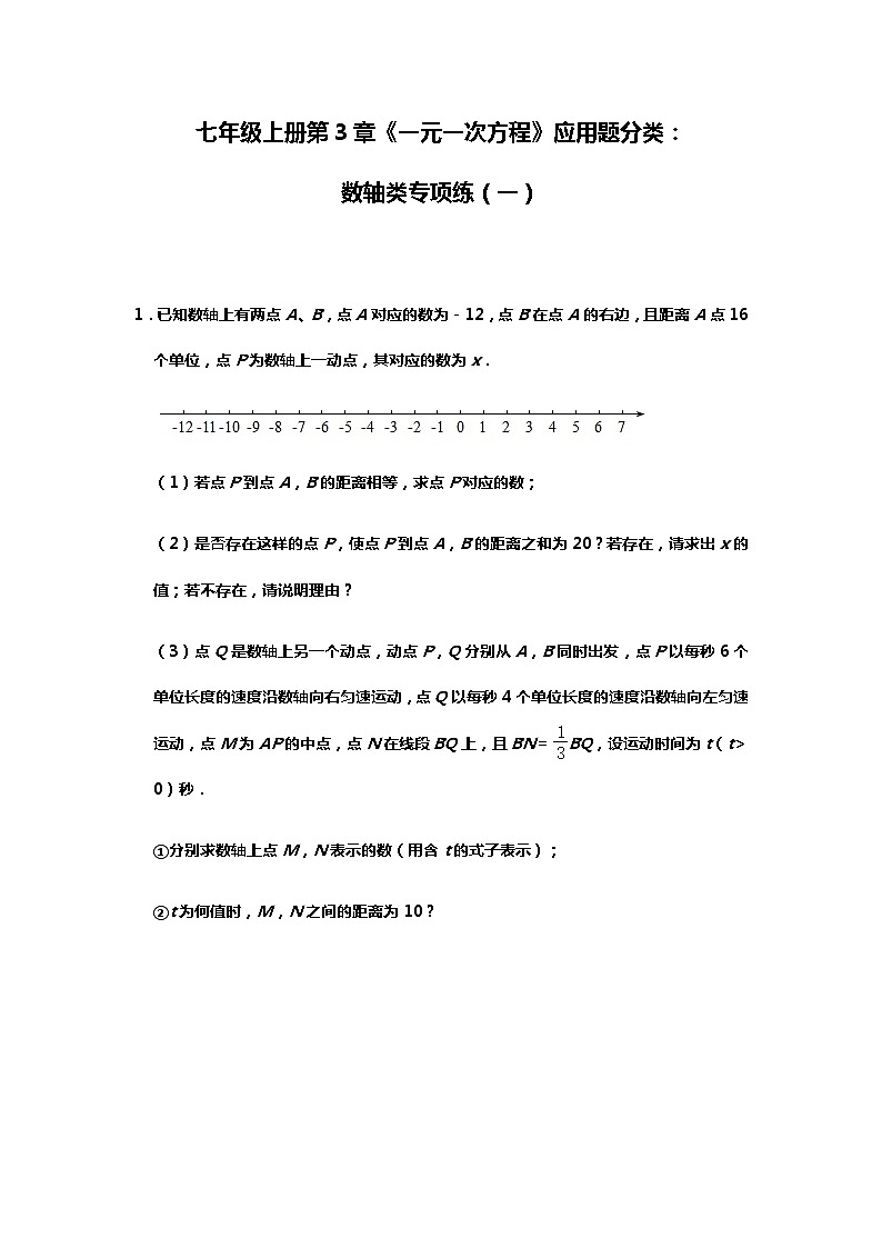 人教版七年级上册第3章《一元一次方程》应用题分类：数轴类专项练（一）第1页