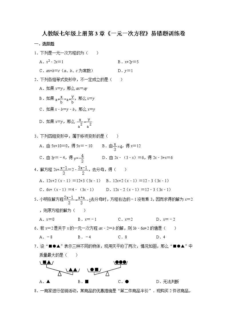 人教版七年级上册第3章《一元一次方程》易错题训练卷   含答案01