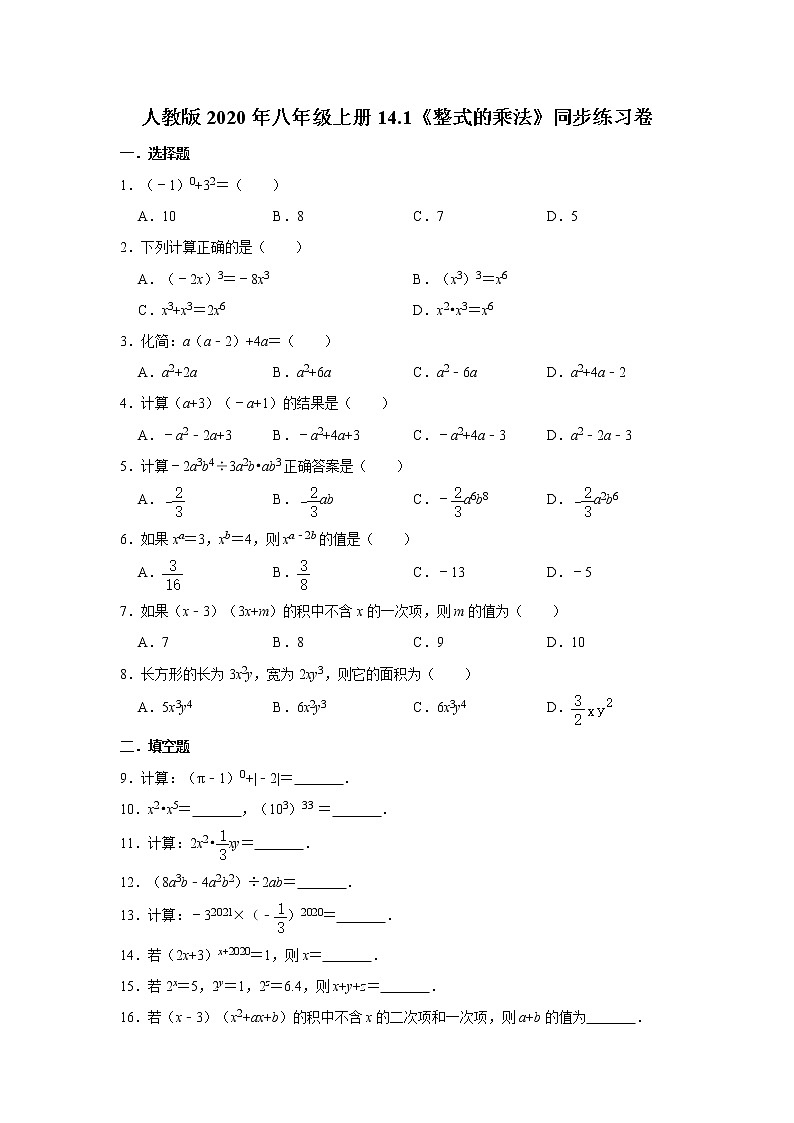 人教版2020年八年级上册14.1《整式的乘法》同步练习卷   含答案01