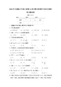 人教版八年级上册第十四章 整式的乘法与因式分解综合与测试单元测试达标测试