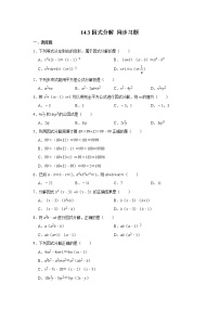 初中人教版14.3 因式分解综合与测试达标测试