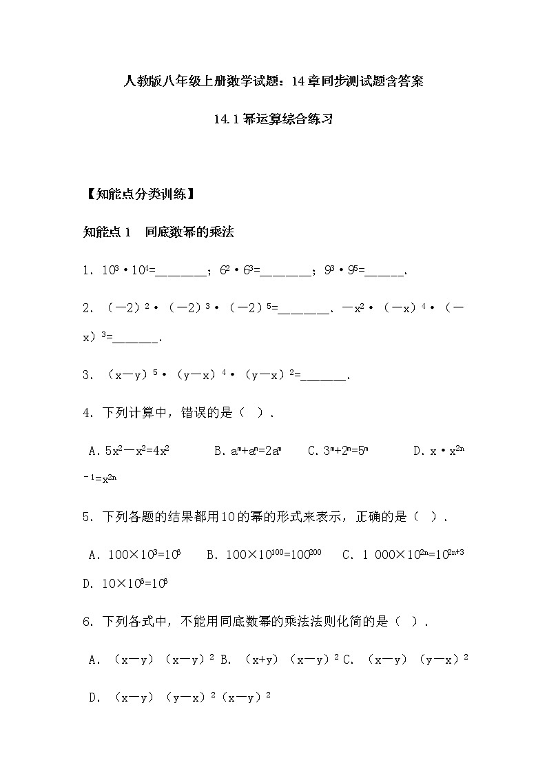 人教版八年级上册数学 第14章整式的乘法与因式分解同步测试题第1页