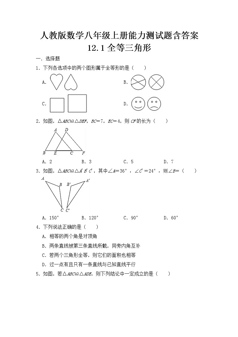 人教版数学八年级上册  第十二章 全等三角形 能力测试题含答案01