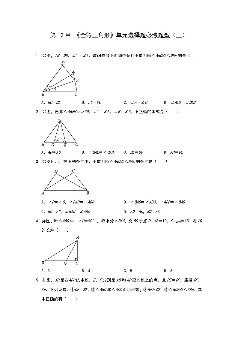人教版八年级数学上册 第12章 《全等三角形》单元选择题必练题型（三）第1页