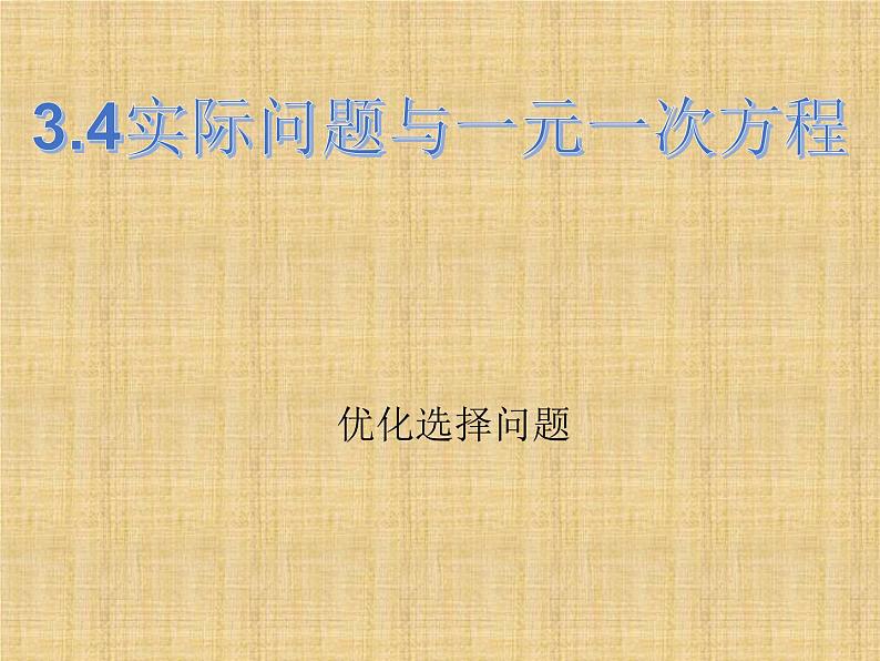 人教版数学七年级上册3.4实际问题与一元一次方程  课件第1页