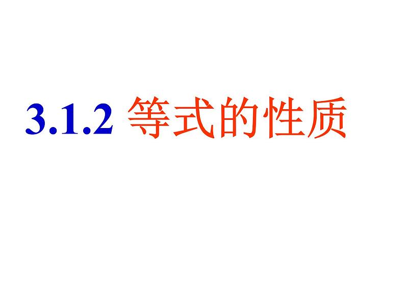 人教版数学七年级上册3.1.2用等式的性质解方程课件第1页