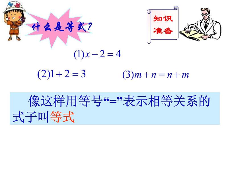 人教版数学七年级上册3.1.2用等式的性质解方程课件第2页