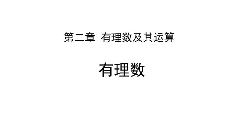 人教七年级上册1.2有理数及加减法课件第1页