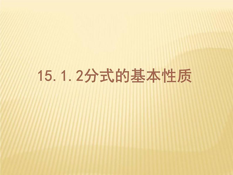 人教版八年级上册15.1.2分式的基本性质课件第1页