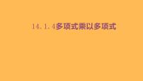 初中数学人教版八年级上册第十四章 整式的乘法与因式分解14.1 整式的乘法14.1.4 整式的乘法示范课ppt课件