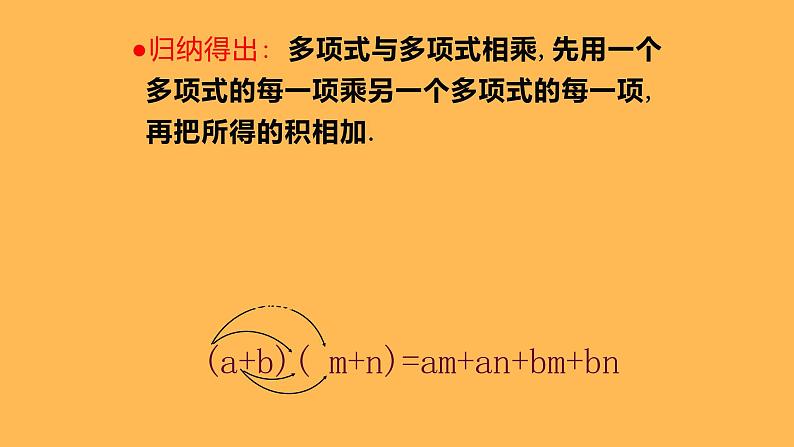 人教版八年级上册  14.1.4多项式乘以多项式  课件第7页