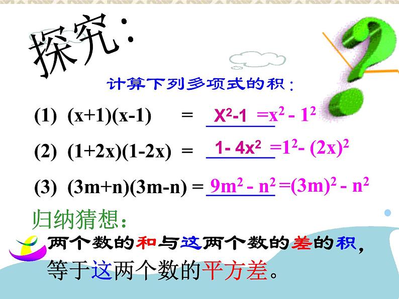 人教版八年级上册数学：14.2.1平方差公式课件04