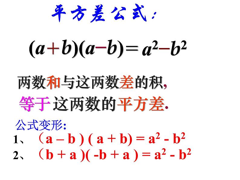 人教版八年级上册数学：14.2.1平方差公式课件05