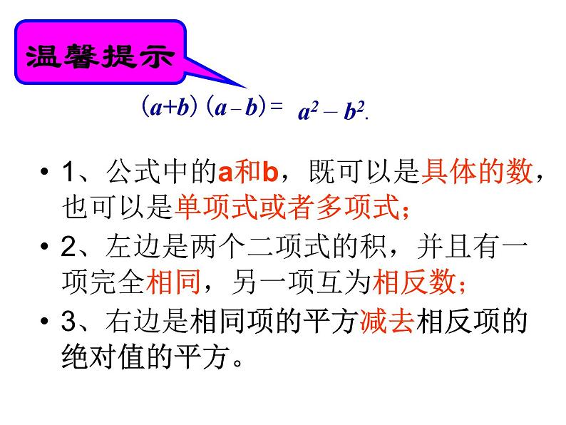 人教版八年级上册数学：14.2.1平方差公式课件07