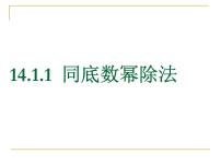 人教版八年级上册第十四章 整式的乘法与因式分解14.1 整式的乘法14.1.1 同底数幂的乘法教案配套课件ppt