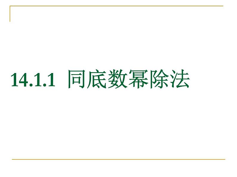 人教版八年级上册数学：14.1.1同底数幂的除法课件01