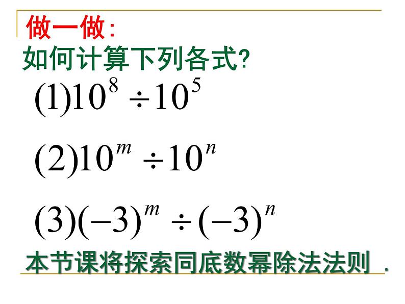 人教版八年级上册数学：14.1.1同底数幂的除法课件04