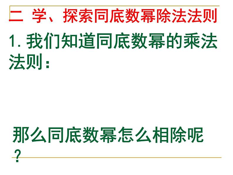 人教版八年级上册数学：14.1.1同底数幂的除法课件05