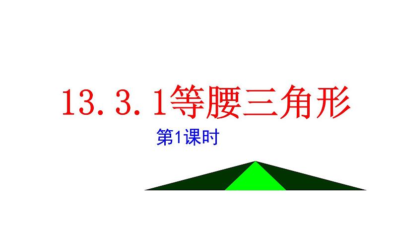 人教版数学八年级上册13.3.1等腰三角形的性质 课件第1页