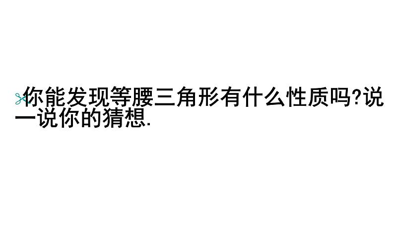 人教版数学八年级上册13.3.1等腰三角形的性质 课件第5页