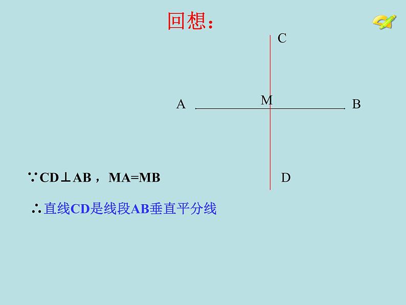 人教版数学八年级上册13.1.2 线段垂直平分线的性质课件第2页