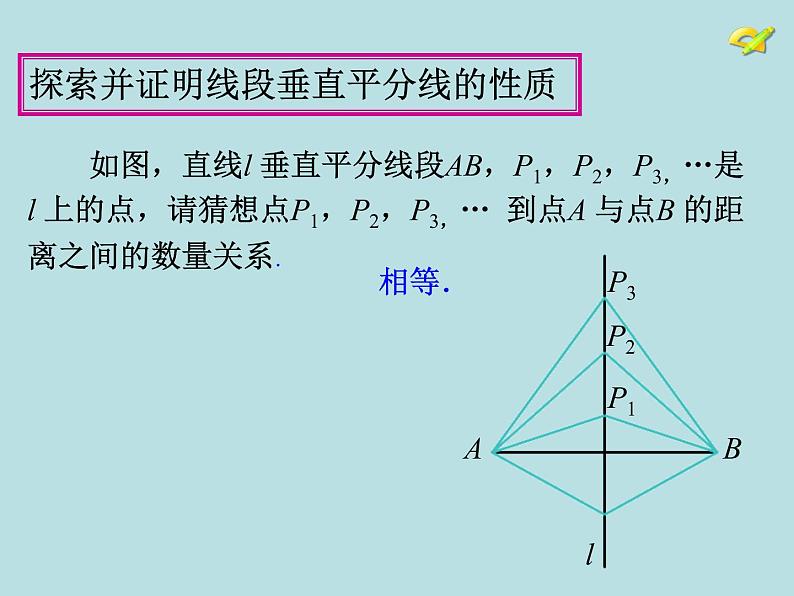 人教版数学八年级上册13.1.2 线段垂直平分线的性质课件第3页