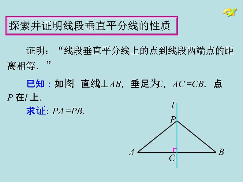 人教版数学八年级上册13.1.2 线段垂直平分线的性质课件第5页