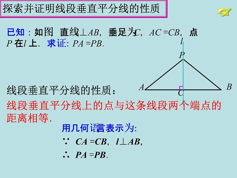 人教版数学八年级上册13.1.2 线段垂直平分线的性质课件第6页