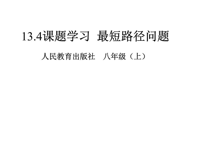 人教版数学八年级上册13.4 最短路径问题课件第1页