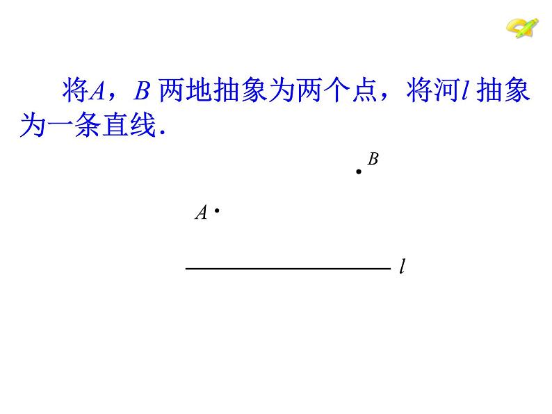 人教版数学八年级上册13.4 最短路径问题课件第8页