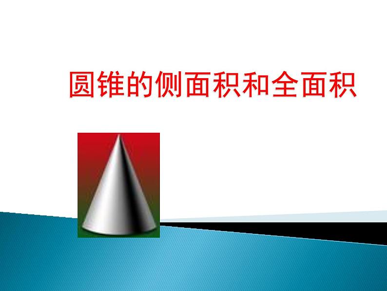 人教版数学九年级上册  24.4计算圆锥的侧面积和全面积课件01