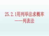 人教版九年级数学上册 25.2用列表法求概率  课件