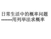 人教版数学九年级上册 25.2用列举法求概率课件