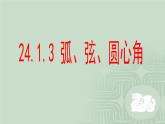 人教版九年级数学上册第24章24.1.3弧、弦、圆心角课件