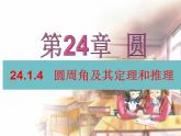 人教版数学九年级上册24.1.4 圆周角的概念和圆周角的定理课件