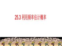 初中25.3 用频率估计概率图片课件ppt