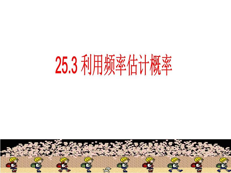 人教版数学九年级上册 25.3用频率估计概率课件01