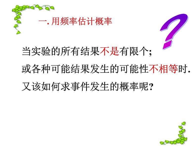 人教版数学九年级上册 25.3用频率估计概率课件05