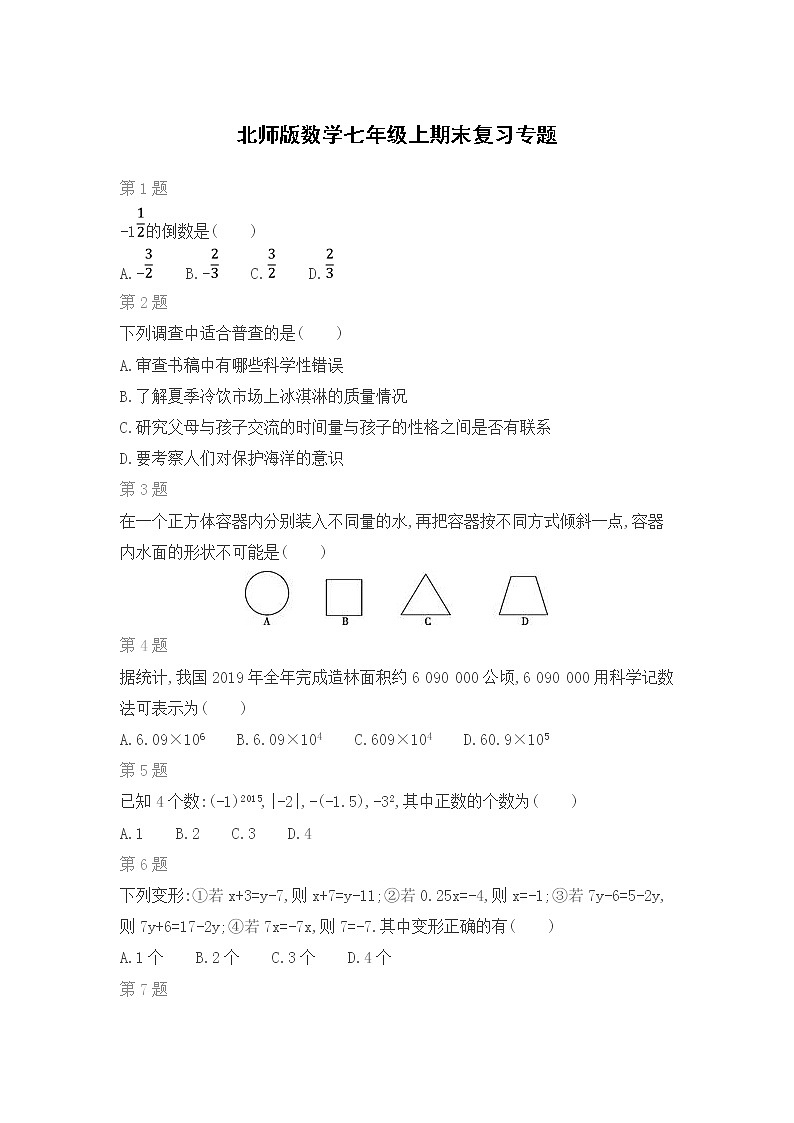 北师版数学七年级上期末复习专题训练（四）01
