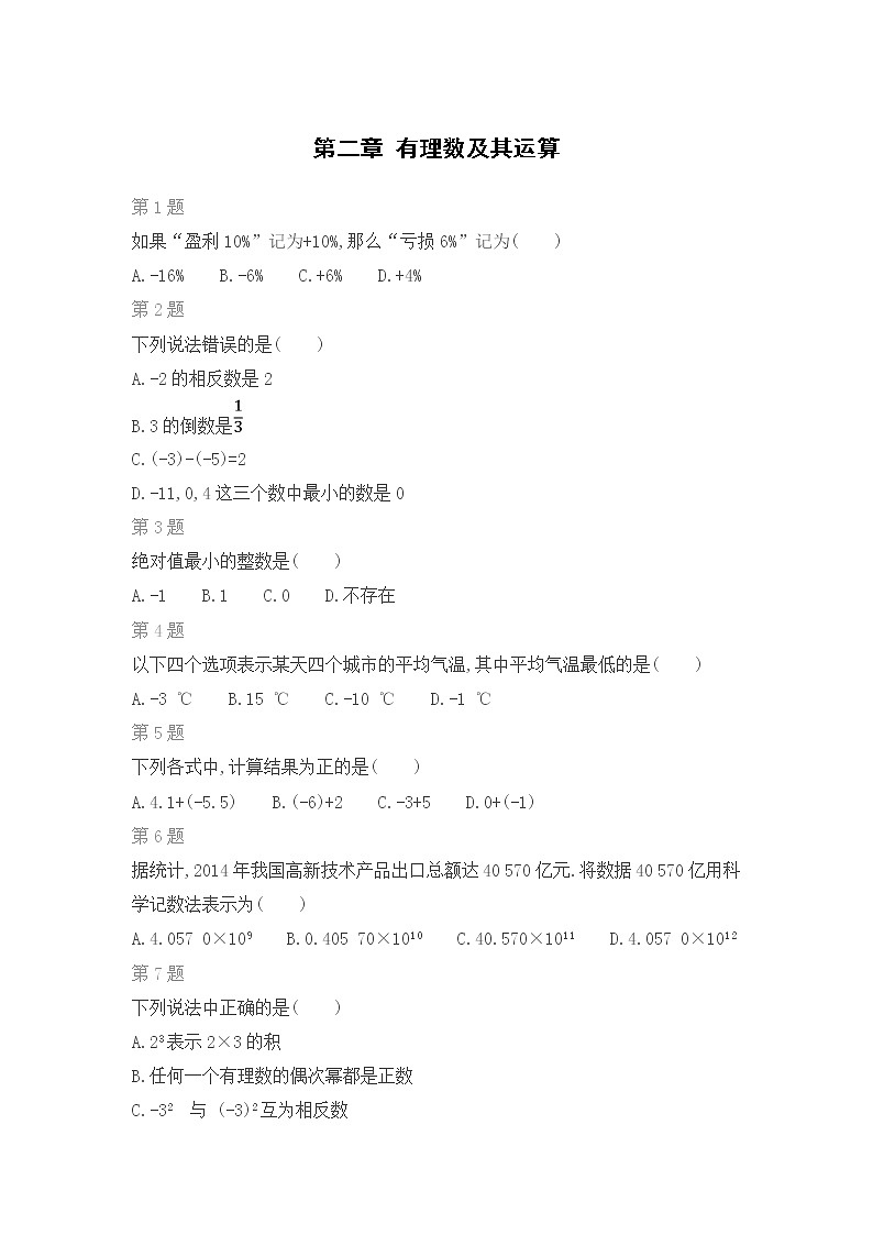 北师版数学七年级上期末复习专题训练：第二章 有理数及其运算第1页