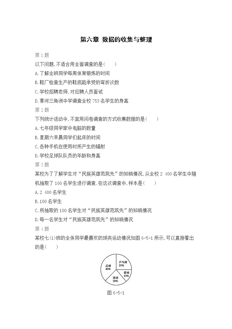 北师版数学七年级上期末复习专题训练：第六章 数据的收集与整理01