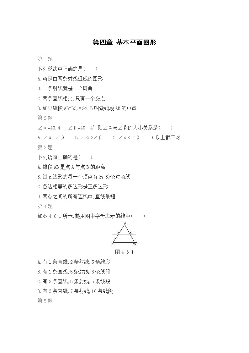北师版数学七年级上期末复习专题训练：第四章 基本平面图形01