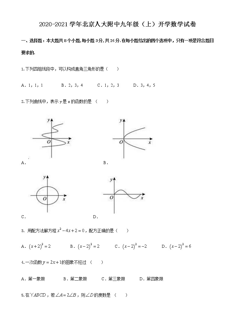 北京人大附中2020-2021学年九年级（上）开学数学试卷（无答案）第1页