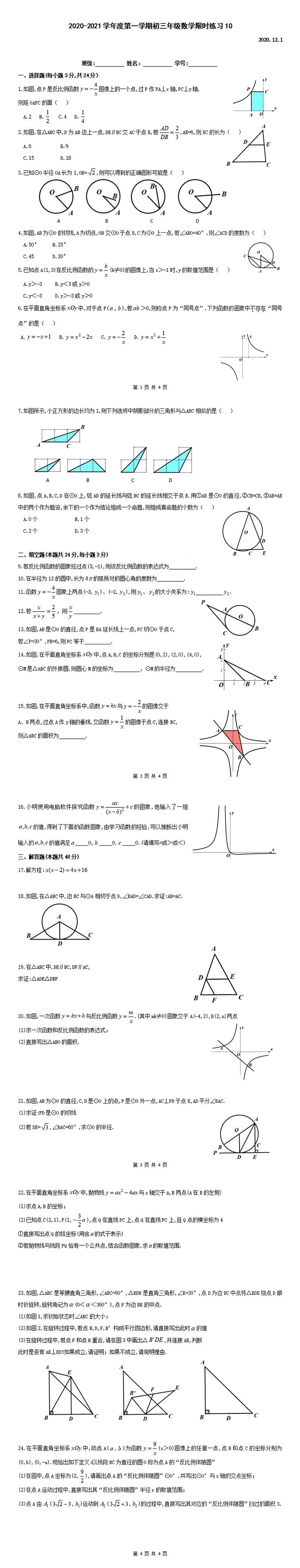 北京市人大附中2020-2021学年度第一学期九年级 数学限时练习10  PDF版无答案第1页