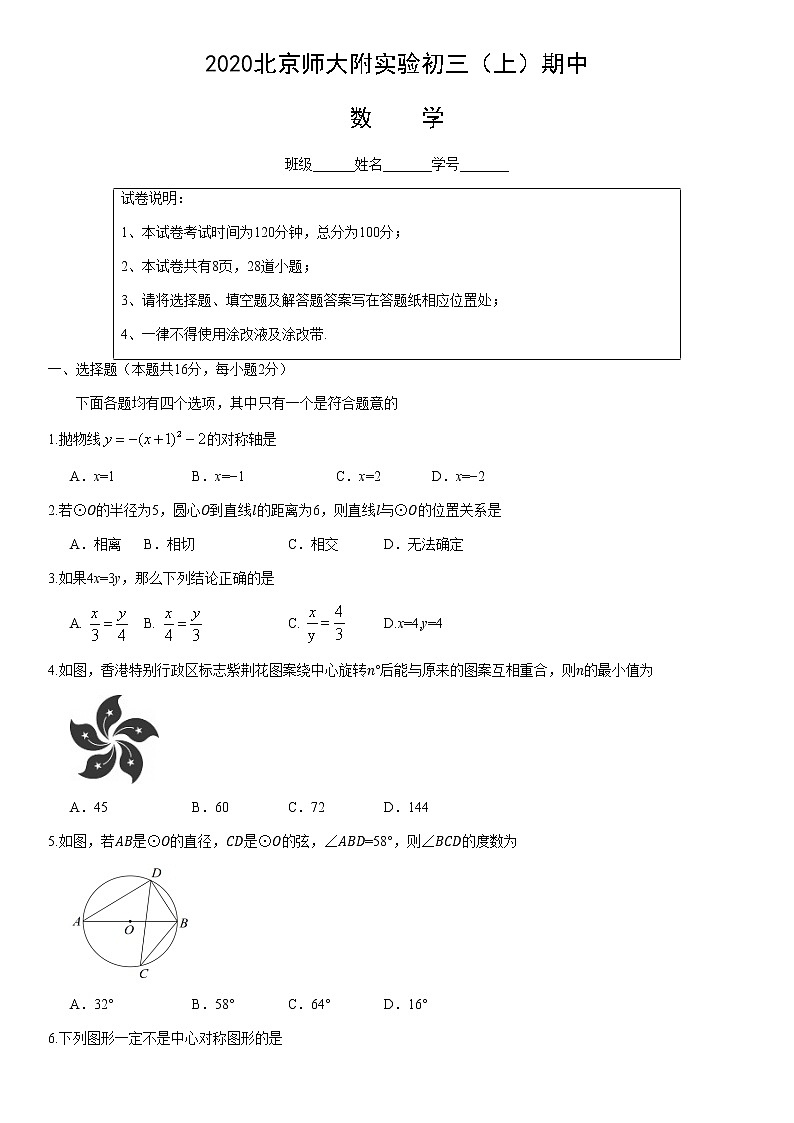 2020北京师大附实验初三（上）期中数学 试卷01