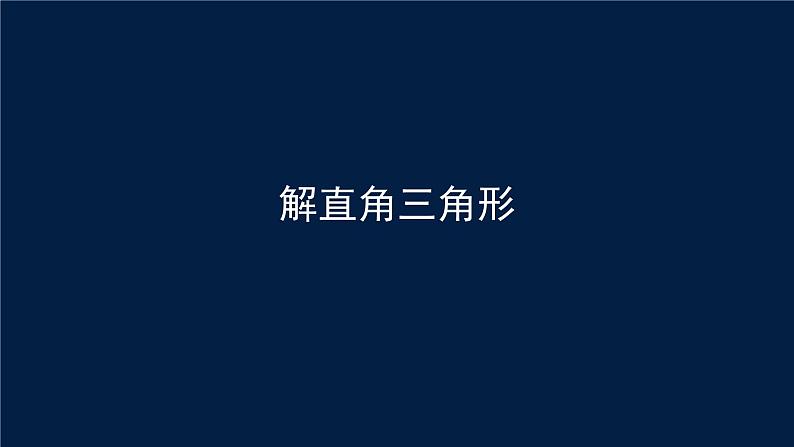 中考数学重难点突破：解直角三角形 PPT课件01