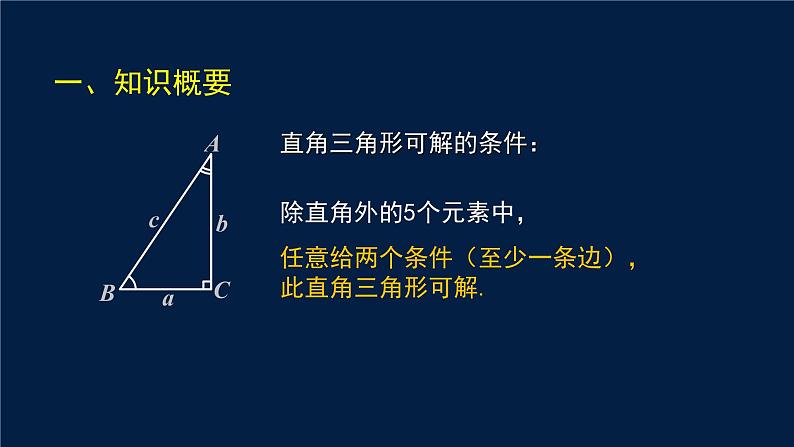 中考数学重难点突破：解直角三角形 PPT课件04