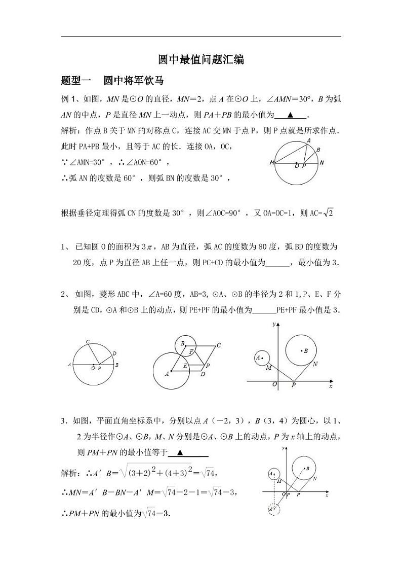 中考数学模型  重难点突破讲义：圆中的最值问题01