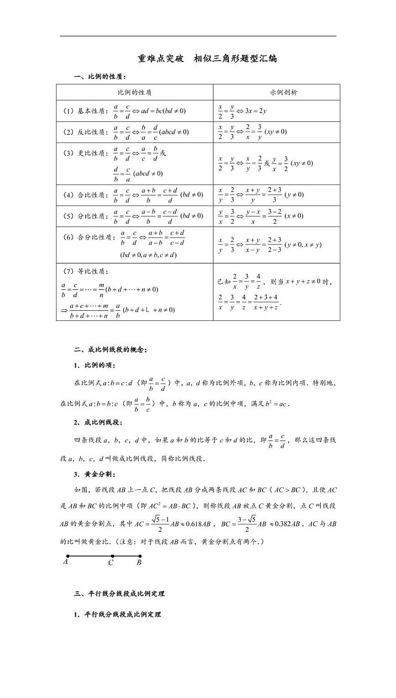 中考数学重难点突破讲义：相似三角形题型汇编01